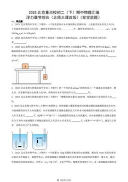 2025北京重点校初二（下）期中物理汇编：浮力章节综合（北师大课改版）（非实验题）-答案