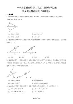 2025北京重点校初二（上）期中数学汇编：三角形全等的判定（选择题）-答案