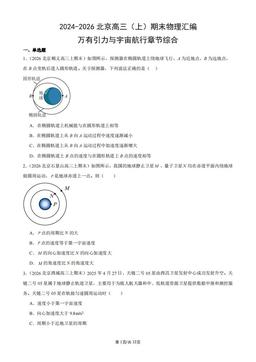 2024-2026北京高三（上）期末物理汇编：万有引力与宇宙航行章节综合-答案