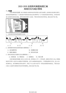 2023-2025全国高考真题地理汇编：地域文化与城乡景观-答案