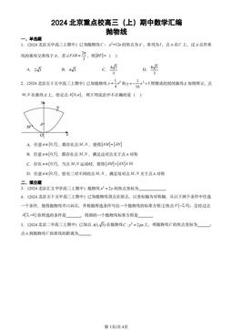 2024北京重点校高三（上）期中数学汇编：抛物线-答案