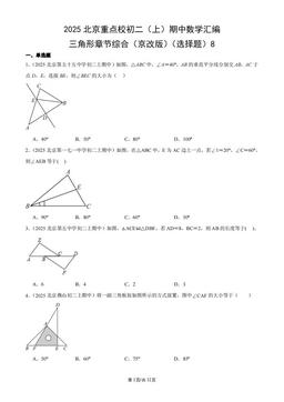 2025北京重点校初二（上）期中数学汇编：三角形章节综合（京改版）（选择题）8-答案