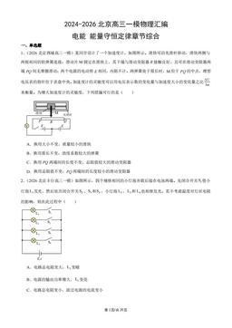 2024-2026北京高三一模物理汇编：电能_能量守恒定律章节综合-答案