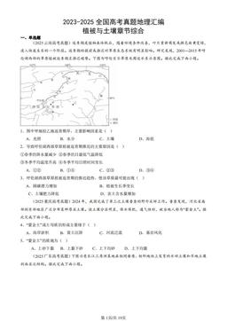 2023-2025全国高考真题地理汇编：植被与土壤章节综合-答案