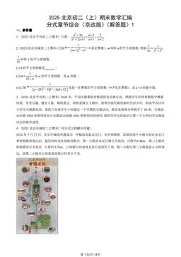 2025北京初二（上）期末数学汇编：分式章节综合（京改版）（解答题）1-答案