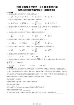 2022北京重点校初二（上）期中数学汇编：实数和二次根式章节综合（非解答题）-答案