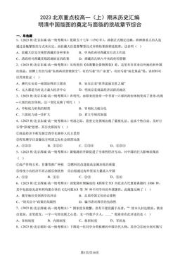 2023北京重点校高一（上）期末历史汇编：明清中国版图的奠定与面临的挑战章节综合-答案