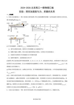 2024-2026北京高三一模物理汇编：实验：探究加速度与力、质量的关系-答案
