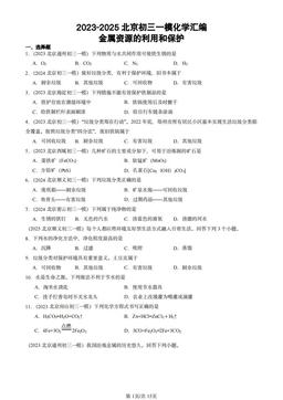 2023-2025北京初三一模化学汇编：金属资源的利用和保护-答案