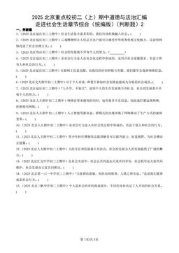 2025北京重点校初二（上）期中道德与法治汇编：走进社会生活章节综合（统编版）（判断题）2-答案