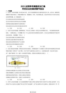 2023全国高考真题政治汇编：寻觅社会的真谛章节综合-答案