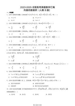 2023-2025全国高考真题数学汇编：向量的数量积（人教B版）-答案