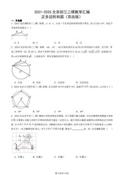 2021-2025北京初三二模数学汇编：正多边形和圆（京改版）-答案
