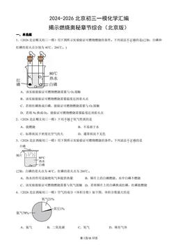 2024-2026北京初三一模化学汇编：揭示燃烧奥秘章节综合（北京版）-答案