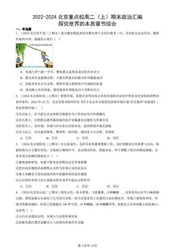 2022-2024北京重点校高二（上）期末政治汇编：探究世界的本质章节综合-答案