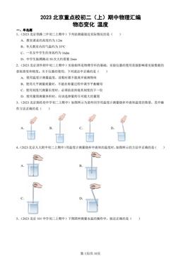 2023北京重点校初二（上）期中物理汇编：物态变化 温度-答案