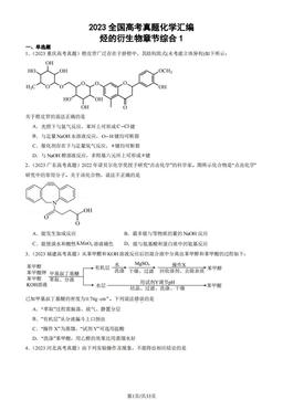 2023全国高考真题化学汇编：烃的衍生物章节综合1-答案