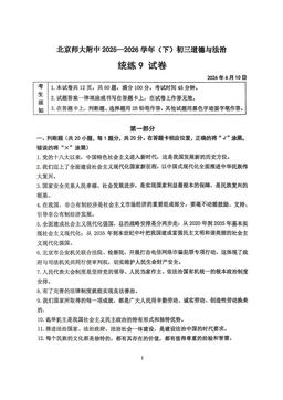 2026北京北师大附中初三（下）统练九道德与法治-答案
