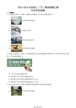 2022-2024北京初二（下）期末物理汇编：生活中的透镜-答案