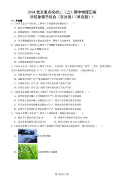 2024北京重点校初二（上）期中物理汇编：热现象章节综合（京改版）（单选题）1-答案