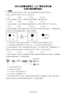 2024北京重点校初三（上）期末化学汇编：化学方程式章节综合-答案