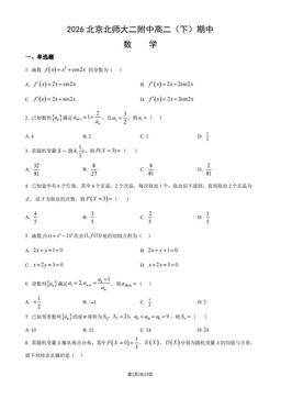 2026北京北师大二附中高二（下）期中数学（教师版）-答案