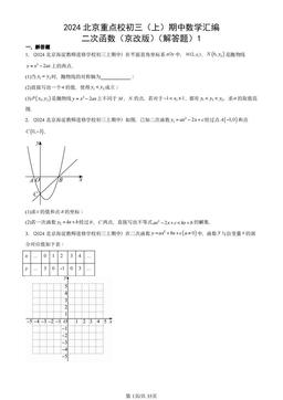 2024北京重点校初三（上）期中数学汇编：二次函数（京改版）（解答题）1-答案