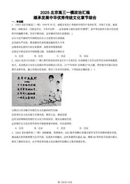 2025北京高三一模政治汇编：继承发展中华优秀传统文化章节综合-答案