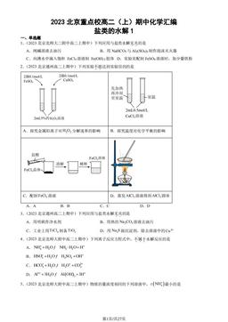 2023北京重点校高二（上）期中化学汇编：盐类的水解1-答案
