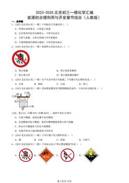 2023-2025北京初三一模化学汇编：能源的合理利用与开发章节综合（人教版）-答案