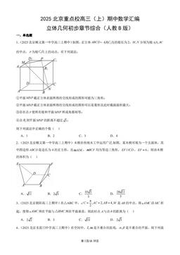 2025北京重点校高三（上）期中数学汇编：立体几何初步章节综合（人教B版）-答案