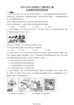 2022-2024北京高三二模历史汇编：从局部战争到全面抗战-答案