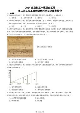 2024北京初三一模历史汇编：第二次工业革命和近代科学文化章节综合-答案