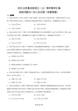 2025北京重点校初三（上）期中数学汇编：实际问题与一元二次方程（非解答题）-答案