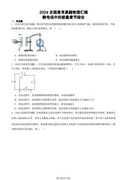2024全国高考真题物理汇编：静电场中的能量章节综合-答案