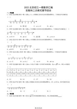 2022北京初三一模数学汇编：实数和二次根式章节综合-答案
