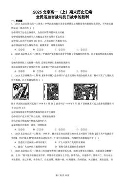 2025北京高一（上）期末历史汇编：全民浴血奋战与抗日战争的胜利-答案