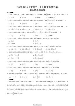 2023-2025北京高二（上）期末数学汇编：集合的基本运算-答案