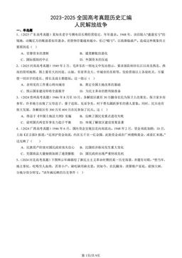 2023-2025全国高考真题历史汇编：人民解放战争-答案