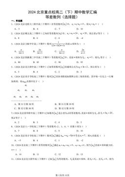 2024北京重点校高二（下）期中数学汇编：等差数列（选择题）-答案