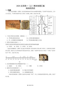 2024北京高一（上）期末地理汇编：地球的历史-答案