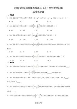 2023-2025北京重点校高三（上）期中数学汇编：二项式定理-答案