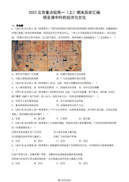 2023北京重点校高一（上）期末历史汇编：明至清中叶的经济与文化-答案