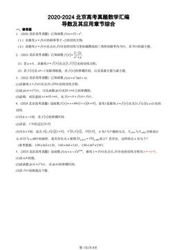 2020-2024北京高考真题数学汇编：导数及其应用章节综合-答案
