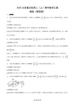 2025北京重点校高二（上）期中数学汇编：椭圆（解答题）-答案