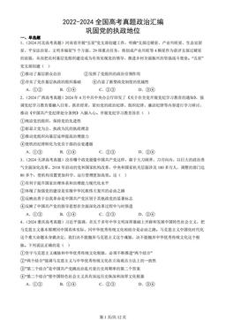 2022-2024全国高考真题政治汇编：巩固党的执政地位