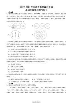 2022-2024全国高考真题政治汇编：准确把握概念章节综合
