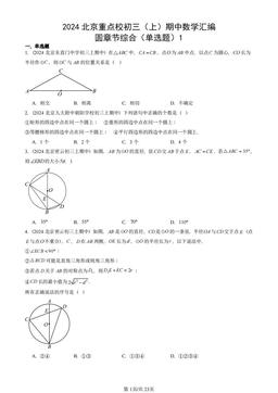 2024北京重点校初三（上）期中数学汇编：圆章节综合（单选题）1-答案
