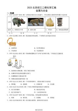 2023北京初三二模化学汇编：金属与合金-答案