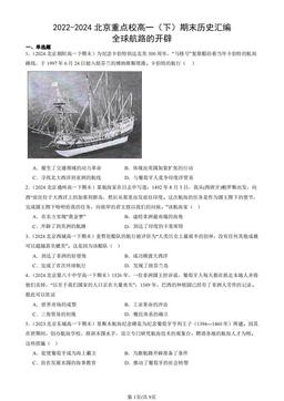 2022-2024北京重点校高一（下）期末历史汇编：全球航路的开辟-答案